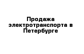 Продажа электротранспорта в Петербурге 